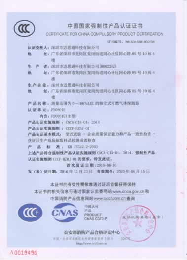 燃气报警器FS0801E强制认证证书