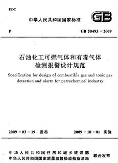 GB50493-2009石油化工可燃气体和有毒气体检测报警设计规范-5可燃气体和有毒气体检测报警系统