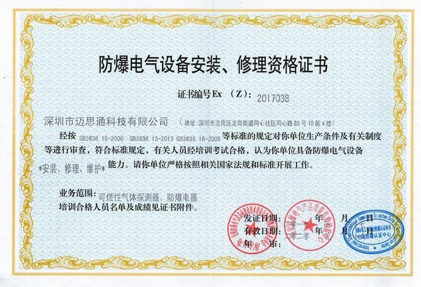 深圳迈思通防爆电气安装证