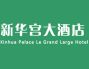 新华宫大酒店