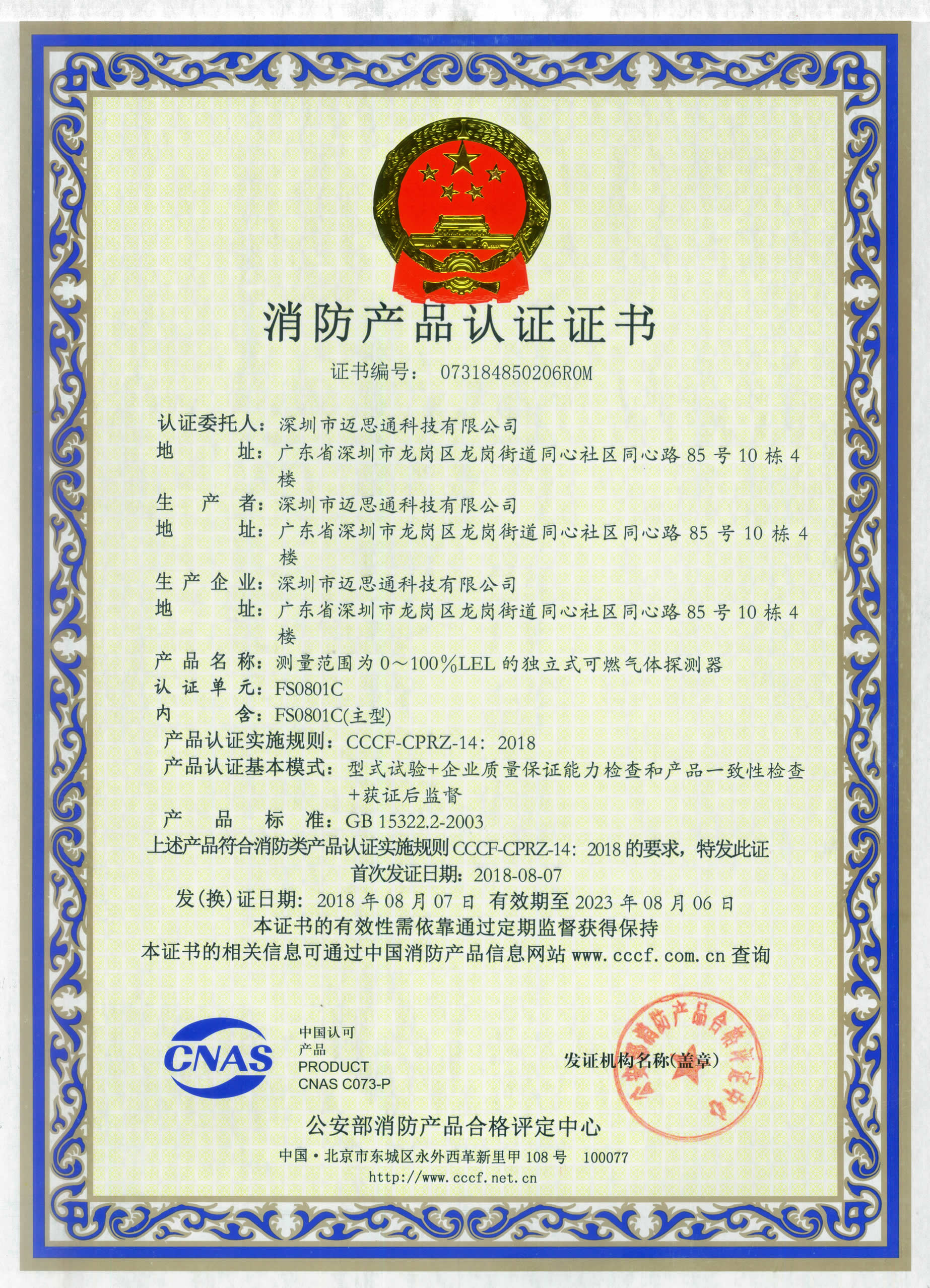 独立式可燃气体报警器FS0801C消防认证证书