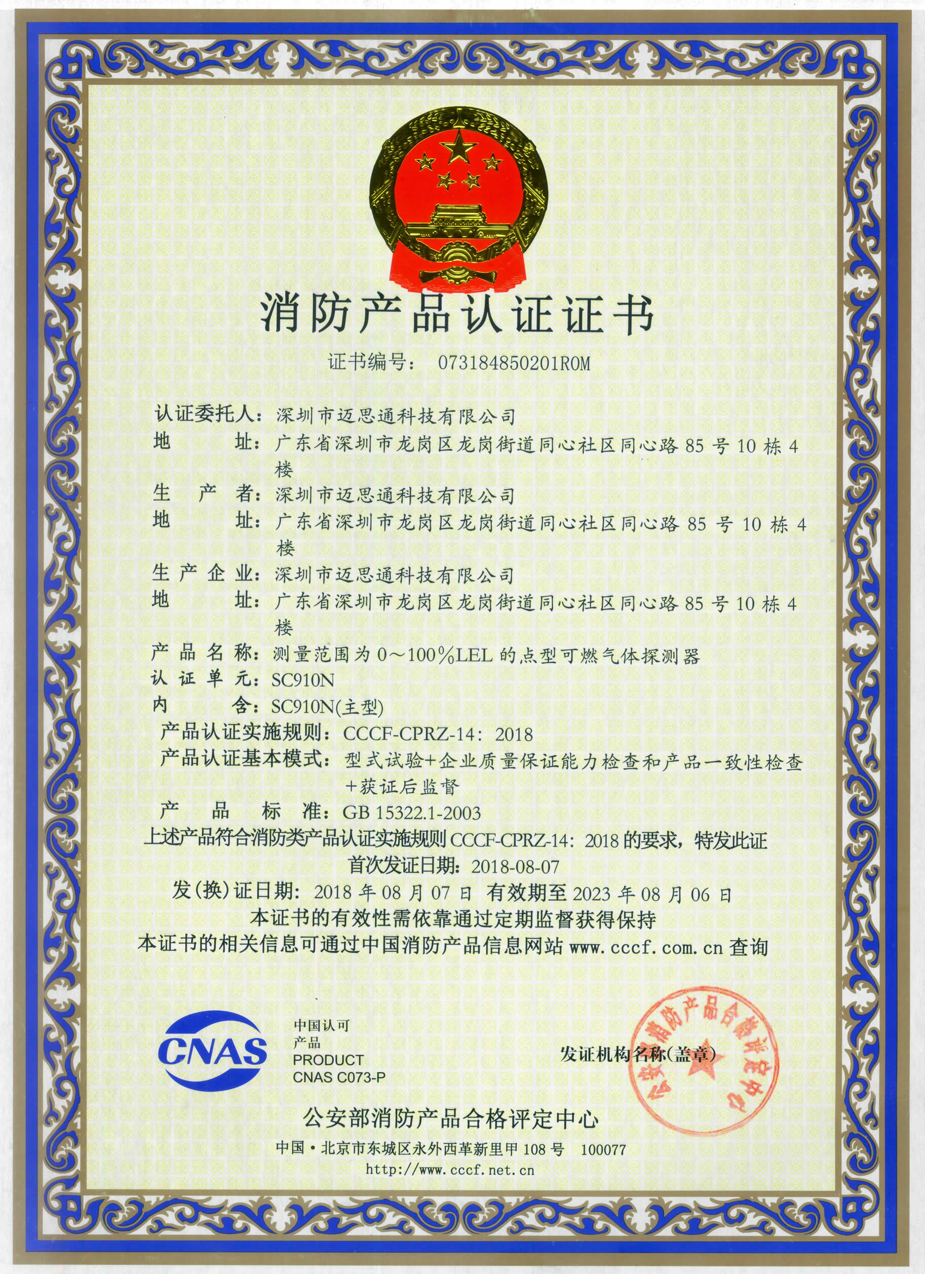燃气报警器SC910N18年认证新证书