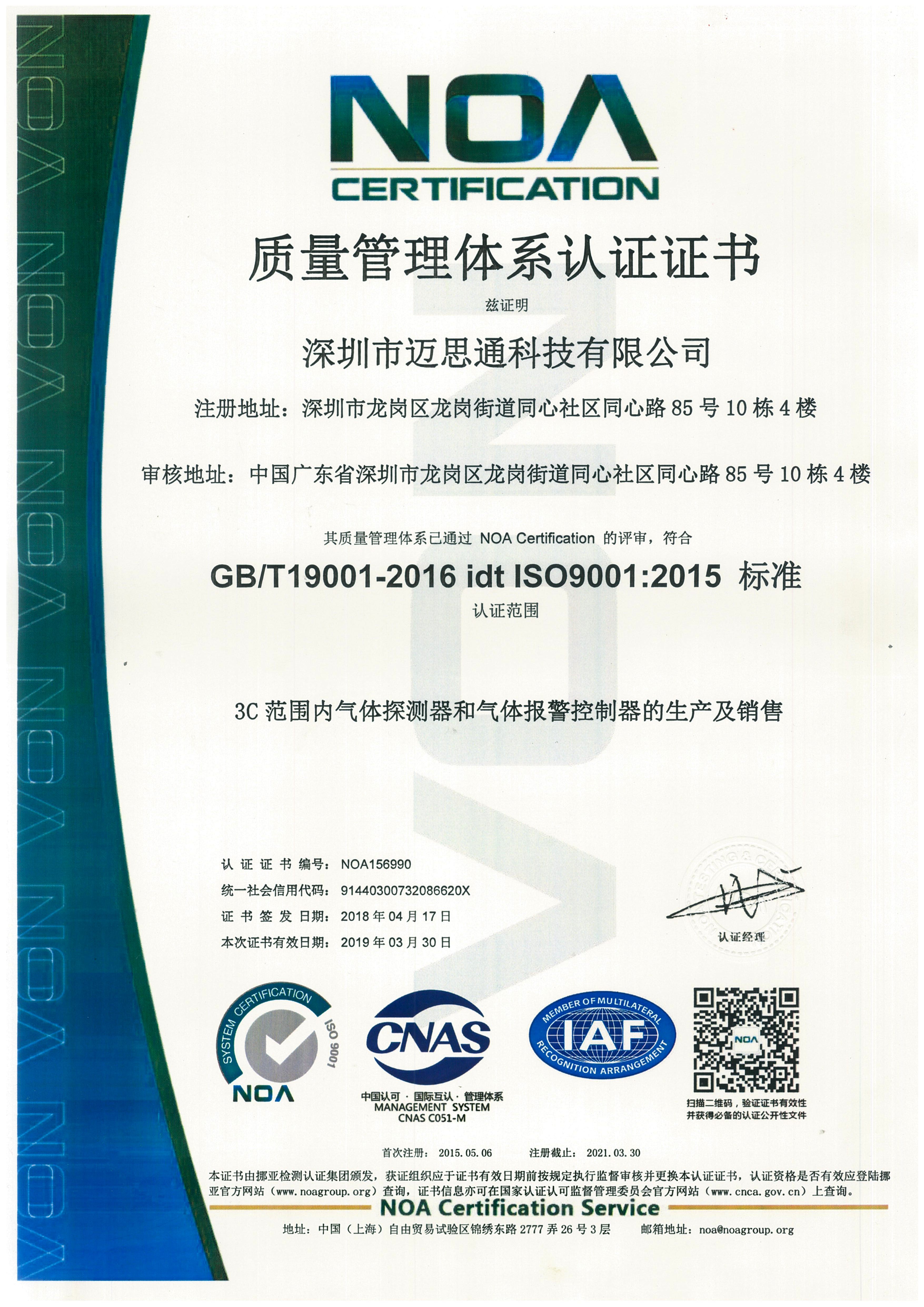 迈思通燃气报警器ISO认证证书